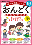 学研の頭脳開発『５～６歳　楽しみながら脳を活性化させる　おんどくれんしゅうちょう　新装版』