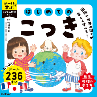 シールで学ぶ　こどもの教養ドリル『はじめてのこっき』