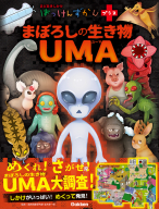 はっけんずかんプラス『まぼろしの生き物　ＵＭＡ』