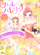 リトル☆バレリーナ『リトル☆バレリーナ　　涙とスマイルストーリー☆３つ』