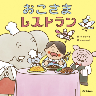 木下ゆーきのわくわく絵本『おこさまレストラン』