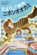 動物感動ノンフィクション『まぼろしの動物　ニホンオオカミ　小学生、なぞのはくせいの正体を追う』