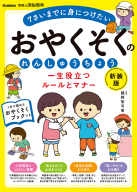 学研の頭脳開発『一生役立つルールとマナー　おやくそくのれんしゅうちょう　新装版』