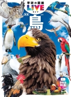 学研の図鑑ＬＩＶＥ（ライブ）『鳥　新版』