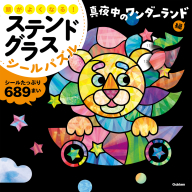 『頭がよくなる！　ステンドグラスシールパズル　真夜中のワンダーランド編』