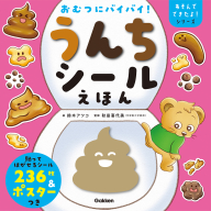 あそんでできたよ！シリーズ『おむつにバイバイ！うんちシールえほん』