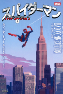 スパイダーマン『スパイダーマン　バッド・コネクション　上』