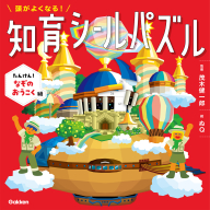 頭がよくなる！知育シールパズル『頭がよくなる！知育シールパズル　たんけん！なぞのおうこく編』