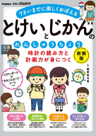 学研の頭脳開発『時計の読み方と計画力が身につく　とけいとじかんのれんしゅうちょう　新装版　７さいまでに楽しくおぼえる』