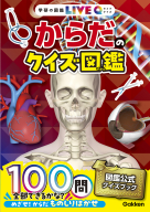 学研の図鑑ＬＩＶＥクイズ『からだのクイズ図鑑』