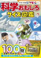 学研の図鑑ＬＩＶＥクイズ『科学おもしろクイズ図鑑』