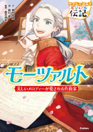 やさしく読める　ビジュアル伝記『モーツァルト』