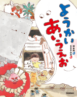 『ようかいあいうえお』