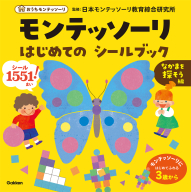 おうちモンテッソーリ『モンテッソーリ　はじめての　シールブック　なかまを探そう編』