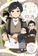 マンガで読む『偉人たちの恋文物語　日本編』