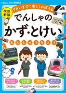 学研の頭脳開発『でんしゃの　かず・とけいれんしゅうちょう　改訂新版　７さいまでに楽しくおぼえる』