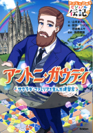 やさしく読める　ビジュアル伝記『アントニ・ガウディ』