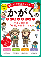 学研の頭脳開発『身近な自然と「理科」が好きになる　かがくのれんしゅうちょう　新装版　７さいまでに身につけたい』