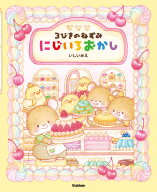 『３びきのねずみ　にじいろおかし』