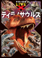 学研の図鑑ＬＩＶＥ　エクストリーム『ティラノサウルス』