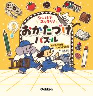シールでスッキリ！おかたづけパズル『シールでスッキリ！おかたづけパズル　おかたづけ隊しゅつどう！編』