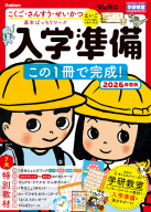 学研の頭脳開発『頭脳開発×学研教室　入学準備　２０２６年度版　この１冊で完成！』
