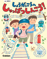 『しょうがっこうへ　しゅっぱつしんこう！』