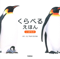 『くらべるえほん　いきもの』