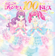 プリンセスシールブック『ふたごのプリンセスと１００まいのドレス　Ｒａｉｎｂｏｗ』