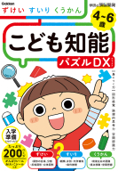 学研の頭脳開発『４～６歳　こども知能パズルＤＸ　ずけい・すいり・くうかん』