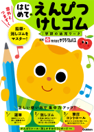 学研の幼児ワーク『はじめてのえんぴつ・けしゴム』