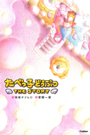 『たべっ子どうぶつ　ＴＨＥ　ＳＴＯＲＹ』