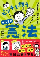 『１２歳までに知っておきたい　ピンチを救うぼくらの憲法』