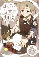 マンガで読む『偉人たちの恋文物語　世界編』