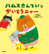 『ハムスたんていと　かいとうニャー』