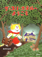 『グッスリホテルへようこそ』
