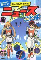 『まんがでよくわかる！　ニュースのことば』