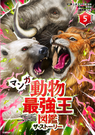 最強王図鑑シリーズ『マンガ　動物最強王図鑑　ザ・ストーリー⑤』
