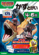 アニメ最強王図鑑×ドリル（幼児版）『かず　とけい　４～６歳　最強王図鑑　Ｔｈｅ　Ｕｌｔｉｍａｔｅ　Ｔｏｕｒｎａｍｅｎｔ　ドリル』