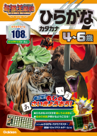 アニメ最強王図鑑×ドリル（幼児版）『ひらがな　カタカナ　４～６歳　最強王図鑑　Ｔｈｅ　Ｕｌｔｉｍａｔｅ　Ｔｏｕｒｎａｍｅｎｔ　ドリル』