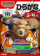 アニメ最強王図鑑×ドリル（幼児版）『ひらがな　３～４歳　最強王図鑑　Ｔｈｅ　Ｕｌｔｉｍａｔｅ　Ｔｏｕｒｎａｍｅｎｔ　ドリル』