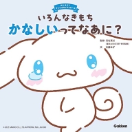 おしえて！サンリオキャラクターズ『いろんなきもち　かなしいってなあに？』
