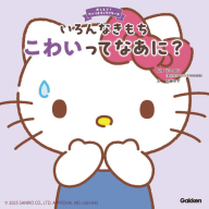 おしえて！サンリオキャラクターズ『いろんなきもち　こわいってなあに？』