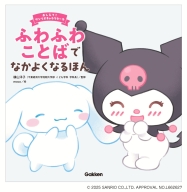 おしえて！サンリオキャラクターズ『ふわふわことばでなかよくなるほん』
