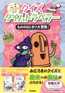 ハニック＆ドギーの歴史クイズブック『クイズタイムトラベラー　もののはじまり大冒険！』