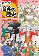 学研音楽まんがシリーズ『まんが音楽の歴史　バロック～古典派～ロマン派　年表つき』