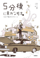 ５分後に意外な結末『５分後に意外な結末ｅｘ　セピア色のスクリーン』