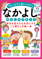 『なかよしのれんしゅうちょう　自分も友だちも大切にする「人間力」の第一歩　７さいまでに身につけたい【キッズＰＱ】』