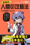 人間の攻略法『人間の攻略法　ココロ研究所へようこそ　ココロ研究所へようこそ』