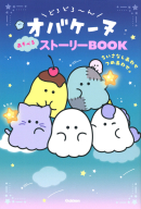 『どろどろ～んオバケーヌ　あそべるストーリーＢＯＯＫ　ちいさなしあわせつめあわせ。』